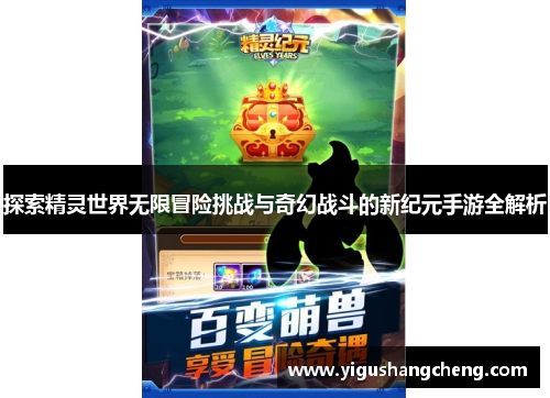 探索精灵世界无限冒险挑战与奇幻战斗的新纪元手游全解析