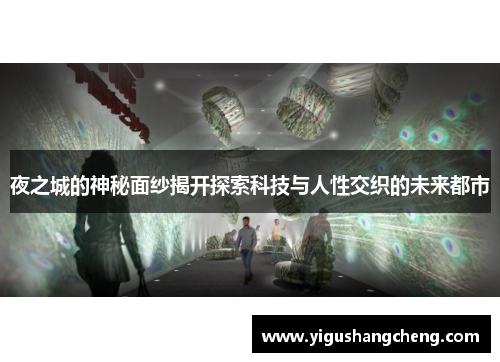 夜之城的神秘面纱揭开探索科技与人性交织的未来都市