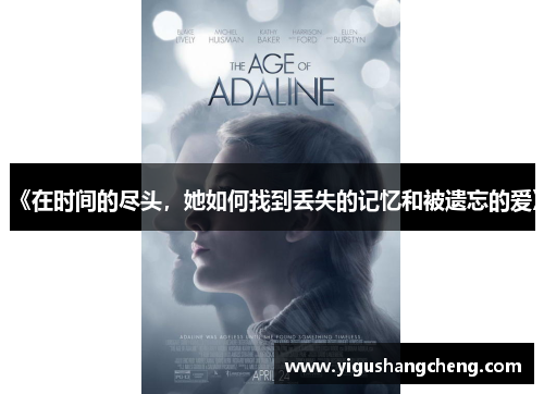 《在时间的尽头，她如何找到丢失的记忆和被遗忘的爱》