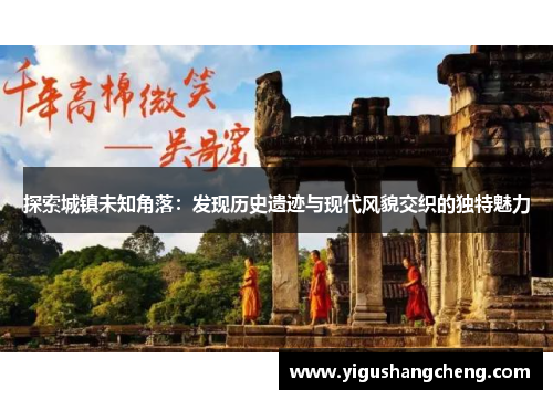 探索城镇未知角落：发现历史遗迹与现代风貌交织的独特魅力