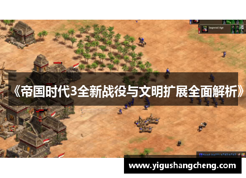 《帝国时代3全新战役与文明扩展全面解析》