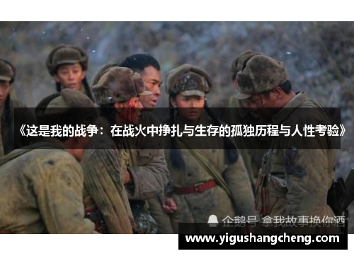 《这是我的战争：在战火中挣扎与生存的孤独历程与人性考验》