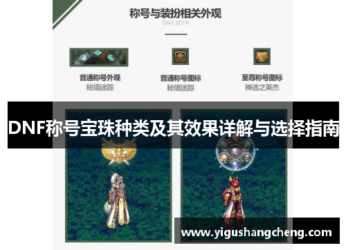 DNF称号宝珠种类及其效果详解与选择指南