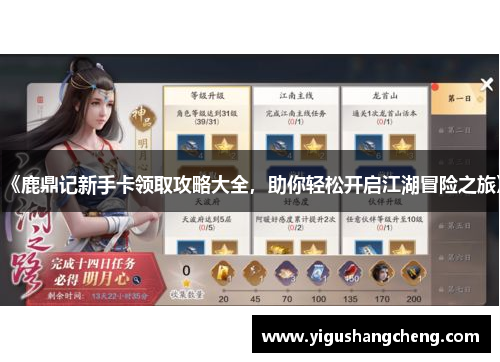 《鹿鼎记新手卡领取攻略大全，助你轻松开启江湖冒险之旅》
