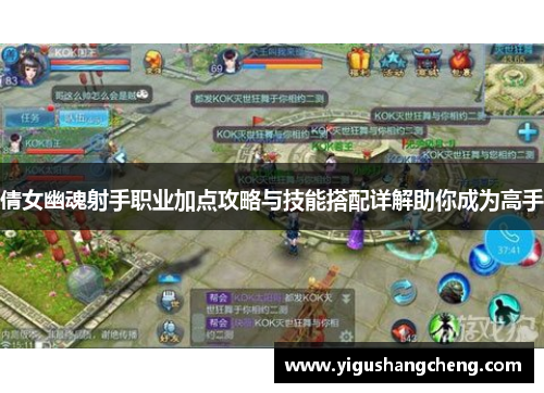 倩女幽魂射手职业加点攻略与技能搭配详解助你成为高手
