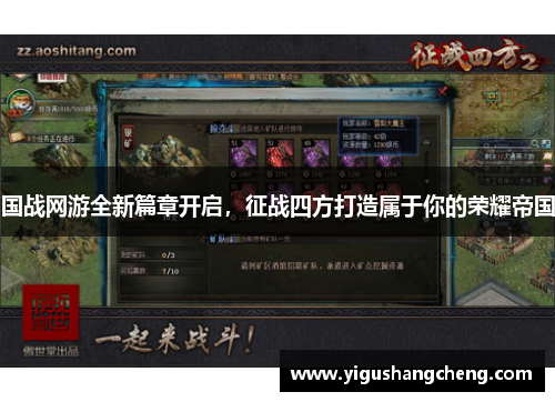 国战网游全新篇章开启，征战四方打造属于你的荣耀帝国