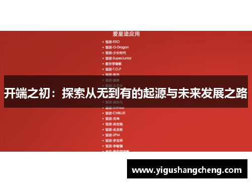 开端之初：探索从无到有的起源与未来发展之路