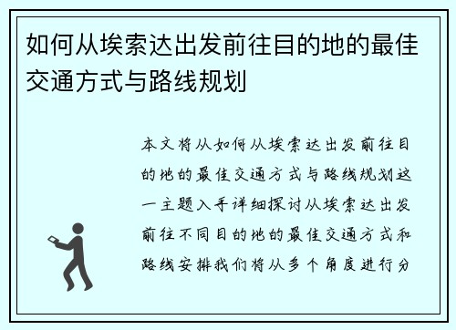 如何从埃索达出发前往目的地的最佳交通方式与路线规划