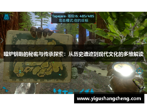 暗炉钥匙的秘密与传承探索：从历史遗迹到现代文化的多维解读