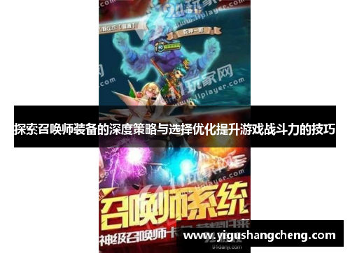 探索召唤师装备的深度策略与选择优化提升游戏战斗力的技巧