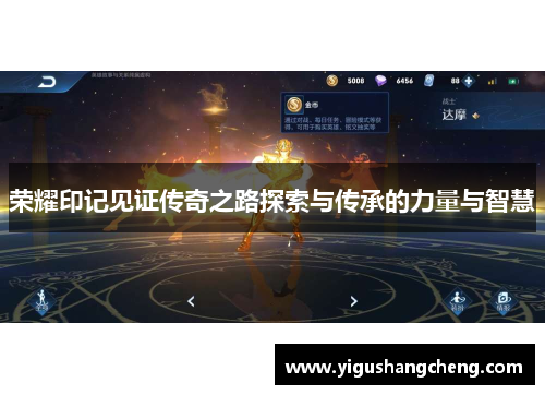 荣耀印记见证传奇之路探索与传承的力量与智慧