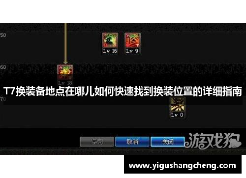 T7换装备地点在哪儿如何快速找到换装位置的详细指南