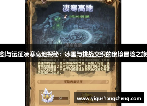 剑与远征凄寒高地探秘：冰雪与挑战交织的绝境冒险之旅