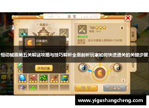 恒动械画第五关解谜攻略与技巧解析全面剖析玩家如何快速通关的关键步骤