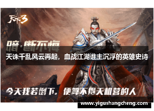 天诛千乱风云再起，血战江湖谁主沉浮的英雄史诗