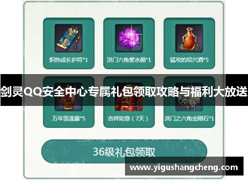 剑灵QQ安全中心专属礼包领取攻略与福利大放送