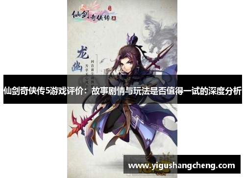 仙剑奇侠传5游戏评价：故事剧情与玩法是否值得一试的深度分析