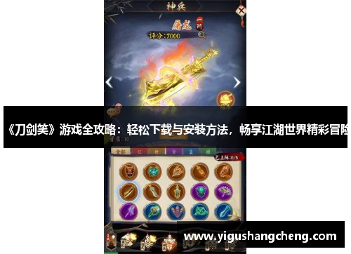 《刀剑笑》游戏全攻略：轻松下载与安装方法，畅享江湖世界精彩冒险