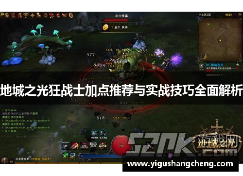 地城之光狂战士加点推荐与实战技巧全面解析