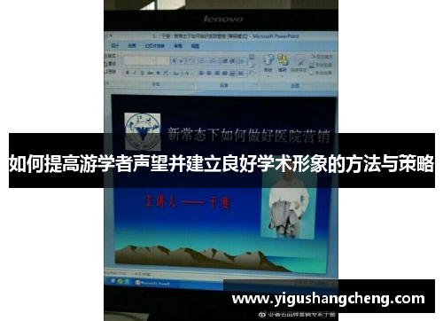 如何提高游学者声望并建立良好学术形象的方法与策略