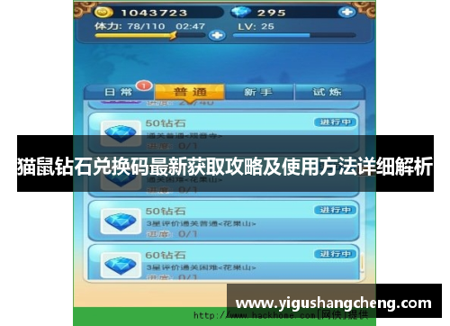 猫鼠钻石兑换码最新获取攻略及使用方法详细解析