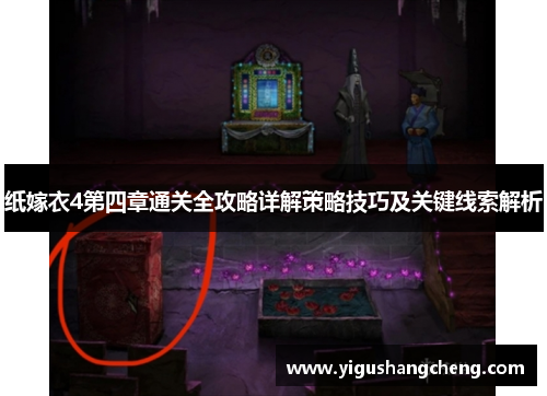 纸嫁衣4第四章通关全攻略详解策略技巧及关键线索解析