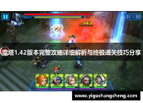 魔塔1.42版本完整攻略详细解析与终极通关技巧分享