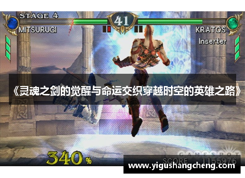 《灵魂之剑的觉醒与命运交织穿越时空的英雄之路》