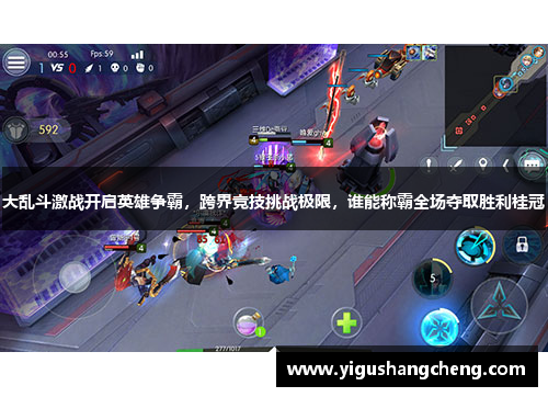 大乱斗激战开启英雄争霸，跨界竞技挑战极限，谁能称霸全场夺取胜利桂冠