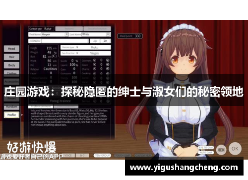 庄园游戏：探秘隐匿的绅士与淑女们的秘密领地