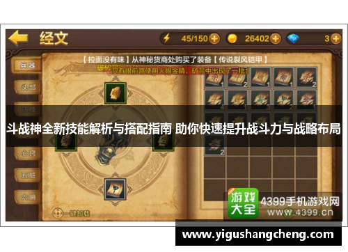斗战神全新技能解析与搭配指南 助你快速提升战斗力与战略布局