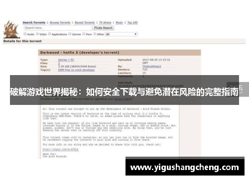 破解游戏世界揭秘：如何安全下载与避免潜在风险的完整指南