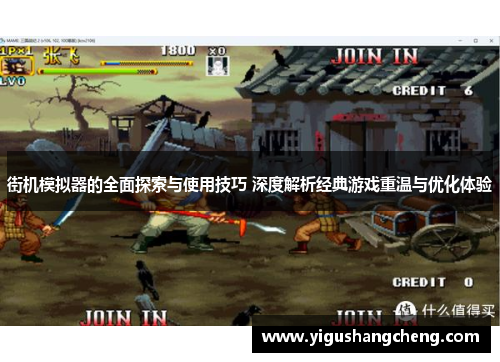 街机模拟器的全面探索与使用技巧 深度解析经典游戏重温与优化体验