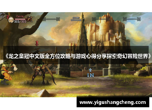 《龙之皇冠中文版全方位攻略与游戏心得分享探索奇幻冒险世界》