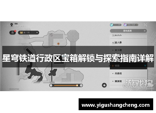 星穹铁道行政区宝箱解锁与探索指南详解