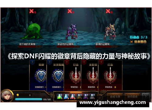 《探索DNF闪耀的徽章背后隐藏的力量与神秘故事》