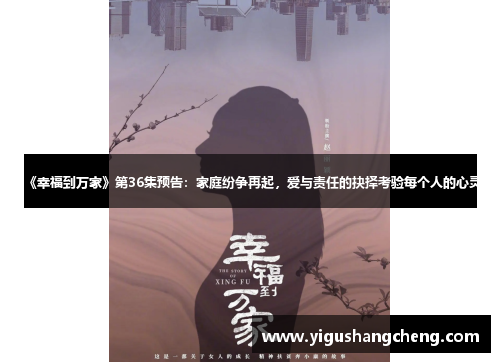 《幸福到万家》第36集预告：家庭纷争再起，爱与责任的抉择考验每个人的心灵