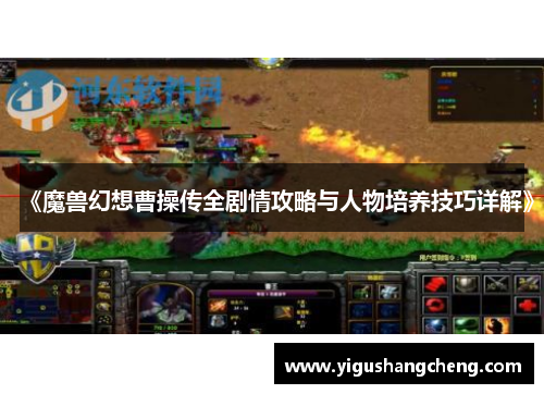 《魔兽幻想曹操传全剧情攻略与人物培养技巧详解》