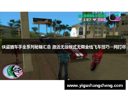 侠盗猎车手全系列秘籍汇总 激活无敌模式无限金钱飞车技巧一网打尽