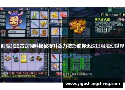 创魔北境古龙饲料揭秘提升战力技巧助你迅速征服魔幻世界