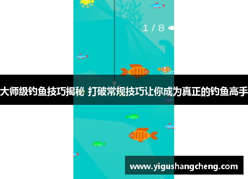 大师级钓鱼技巧揭秘 打破常规技巧让你成为真正的钓鱼高手