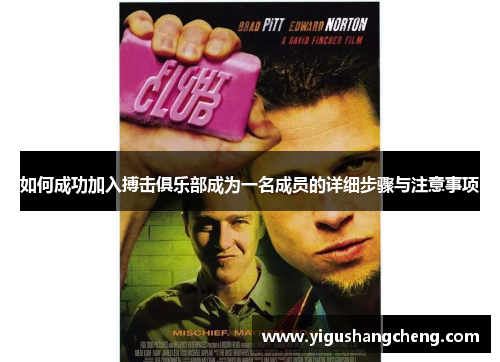 如何成功加入搏击俱乐部成为一名成员的详细步骤与注意事项