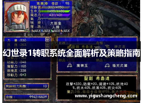幻世录1转职系统全面解析及策略指南