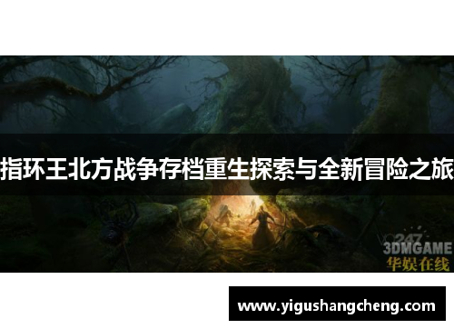 指环王北方战争存档重生探索与全新冒险之旅