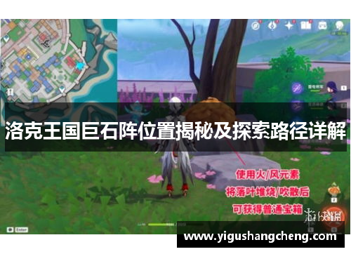 洛克王国巨石阵位置揭秘及探索路径详解