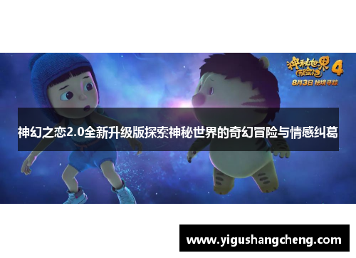 神幻之恋2.0全新升级版探索神秘世界的奇幻冒险与情感纠葛
