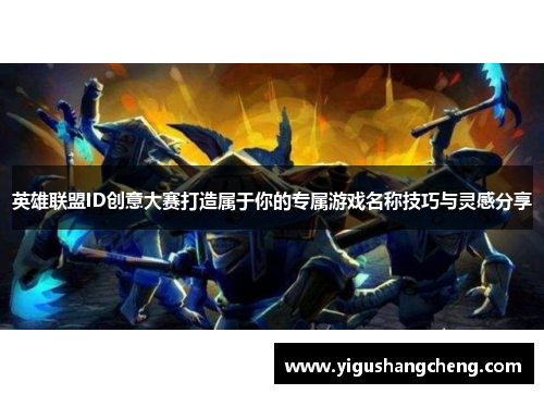 英雄联盟ID创意大赛打造属于你的专属游戏名称技巧与灵感分享