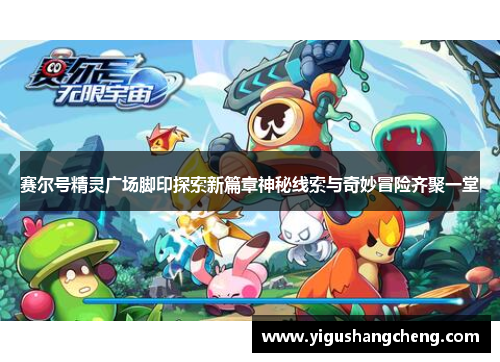 赛尔号精灵广场脚印探索新篇章神秘线索与奇妙冒险齐聚一堂