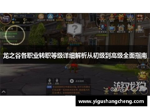 龙之谷各职业转职等级详细解析从初级到高级全面指南