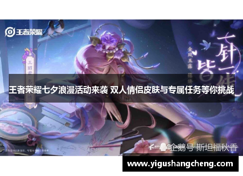 王者荣耀七夕浪漫活动来袭 双人情侣皮肤与专属任务等你挑战